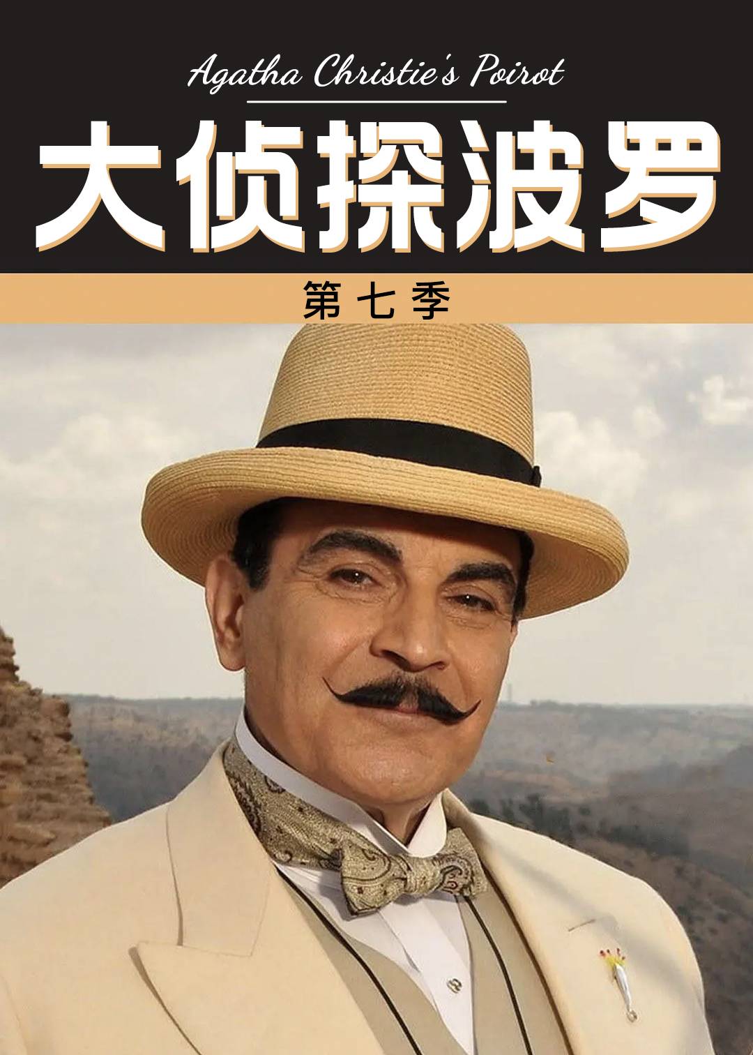 大侦探波罗第七季封面图