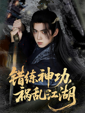 错练神功，祸乱江湖封面图