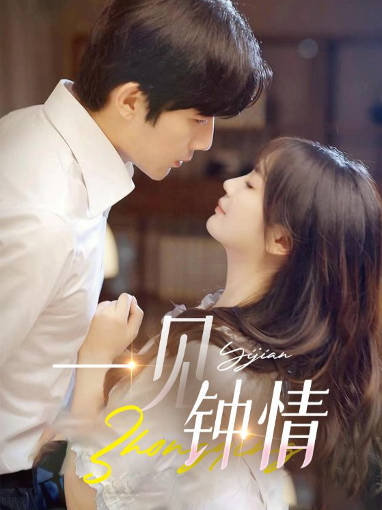 一见钟情封面图