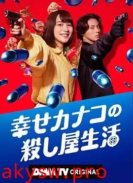 幸福伽菜子的快乐杀手生活封面图