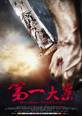 第一大案封面图