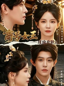 商号女王：瑾瑜升职记封面图