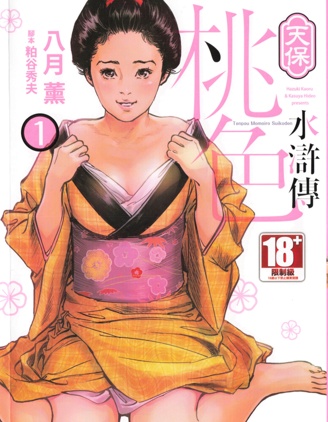 天保桃色水浒传