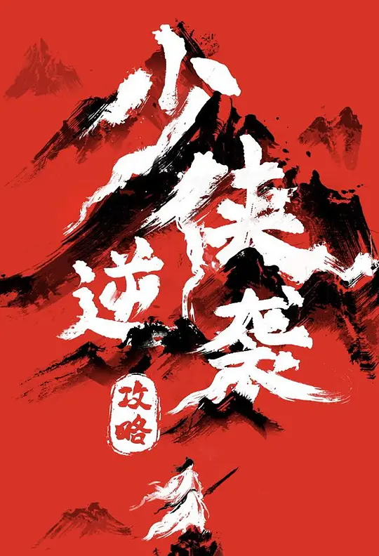 少侠逆袭攻略封面图