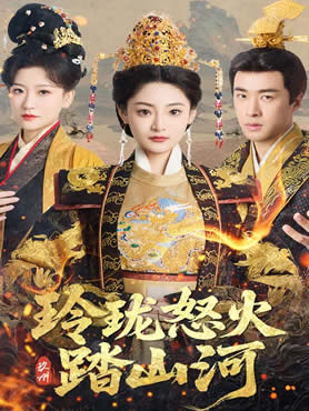 玲珑怒火踏山河封面图