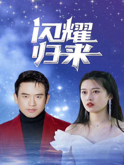 闪耀归来封面图