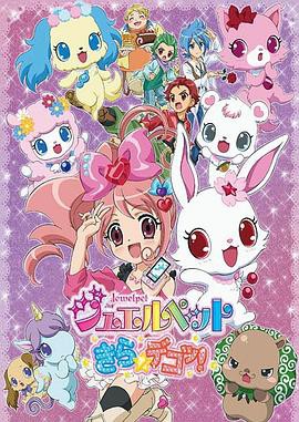 宝石宠物第六季封面图