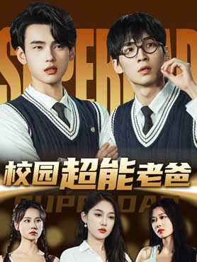 校园超能老爸封面图