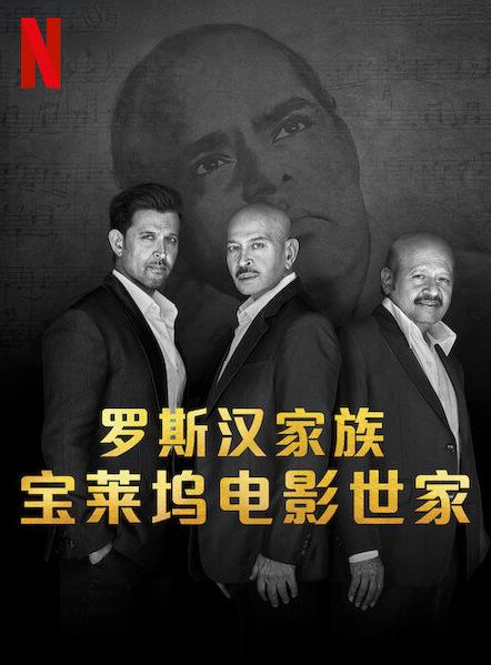 罗斯汉家族：宝莱坞电影世家封面图