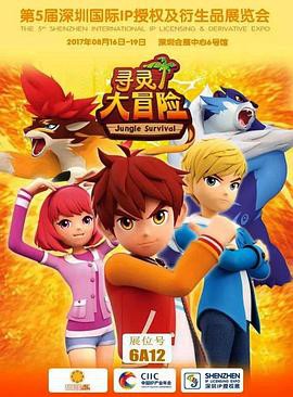 寻灵大冒险第一季封面图