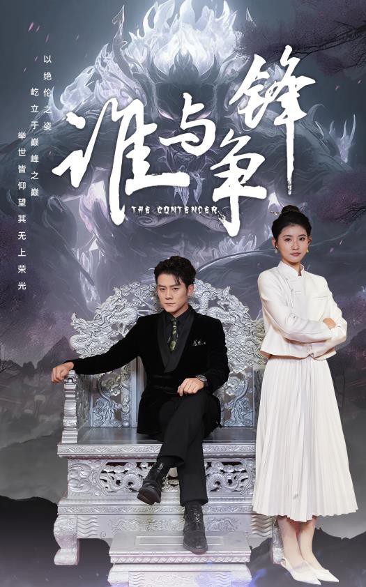 谁与争锋2024封面图