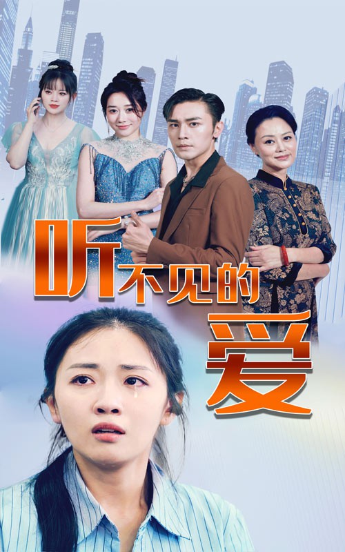 听不见的爱封面图