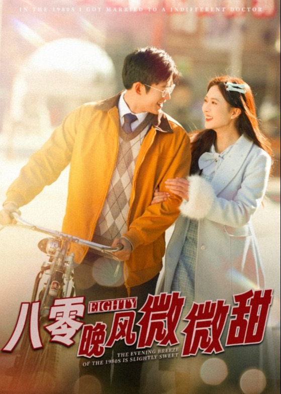 八零晚风微微甜封面图