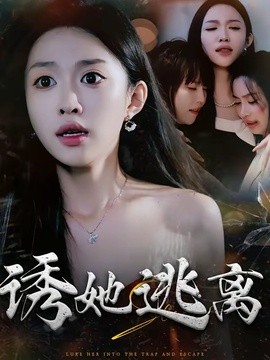 诱她逃离