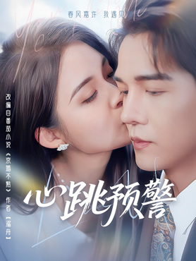 心跳预警封面图