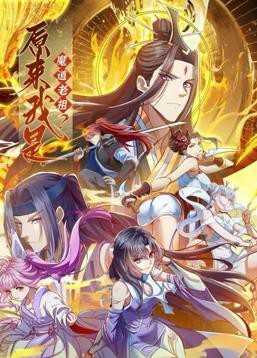 原来我是魔道老祖？动态漫画第一季封面图