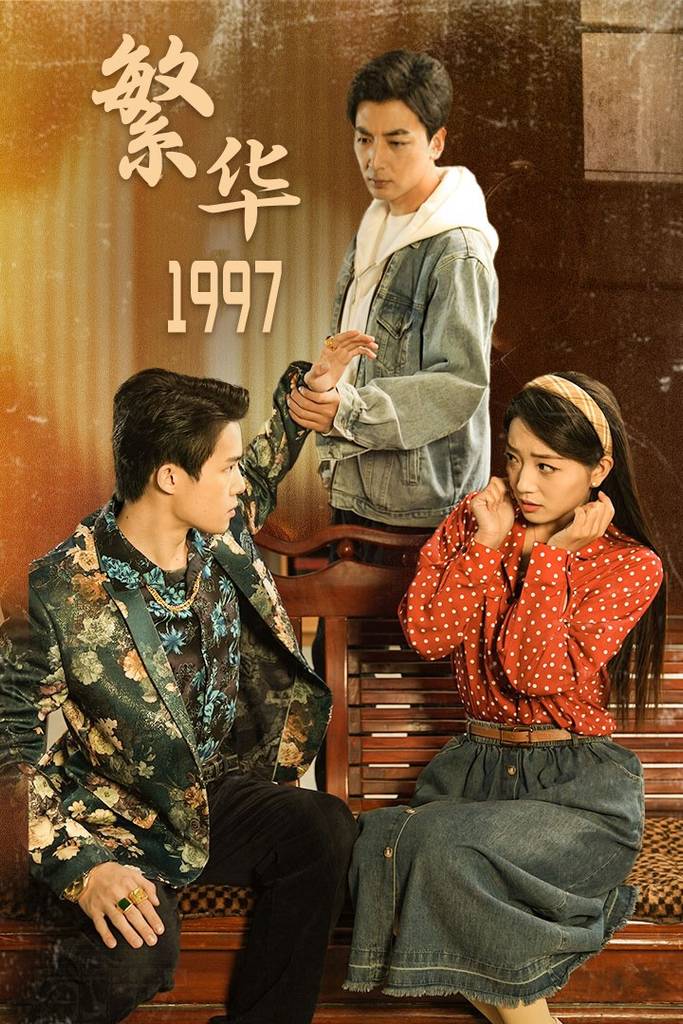 繁华1997（一九九七）封面图