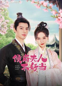 侯府夫人不好当封面图