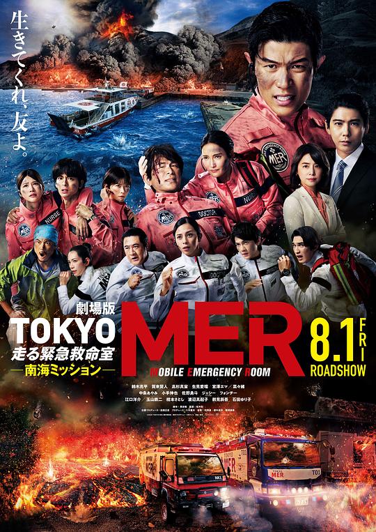 TOKYO MER～移动的急救室～ 南海任务 电影封面图
