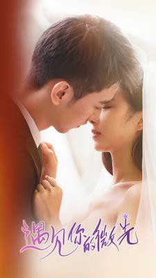 遇见你的微光封面图