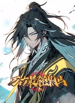 万古最强驸马动态漫画封面图