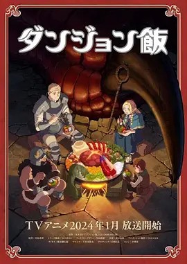 2023日漫《迷宫饭》更至15集.HD1080P.日语中字【喵萌奶茶屋】-有趣BT