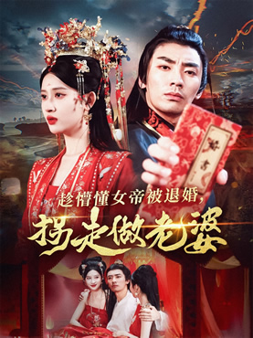 趁懵懂女帝被退婚，拐走做老婆封面图