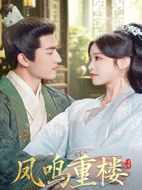凤鸣重楼封面图