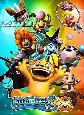 快乐星猫第八季封面图