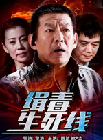 缉毒生死线封面图