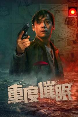 重度催眠封面图