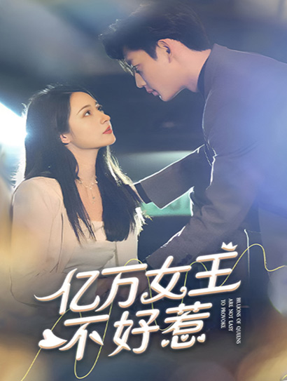 亿万女王不好惹封面图
