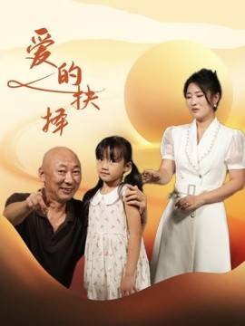 爱的抉择封面图