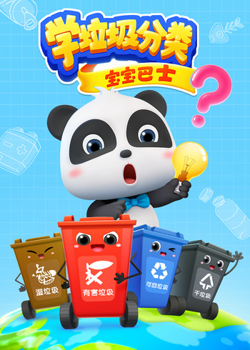宝宝巴士学垃圾分类封面图