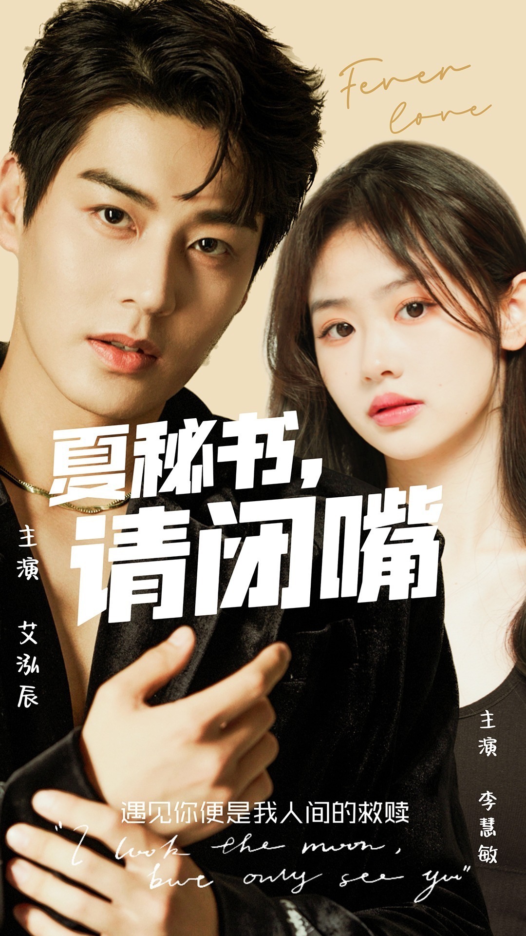 夏秘书，请闭嘴封面图