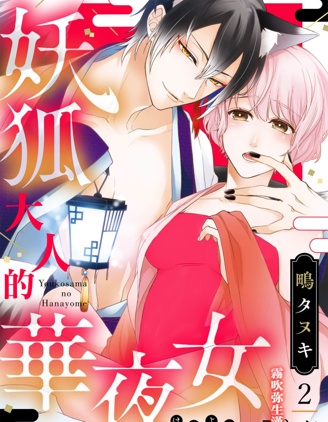 妖狐大人的华夜女
