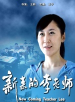新来的李老师封面图
