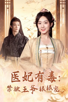 医妃有毒：禁欲王爷狠狠宠封面图