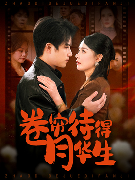 卷帘待得月华生封面图