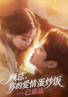 顾总，你的爱情蛋炒饭已送达封面图