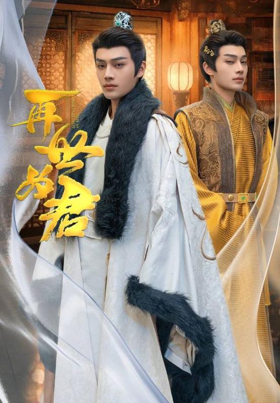 再世为君封面图