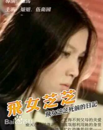 飞女芝芝封面图