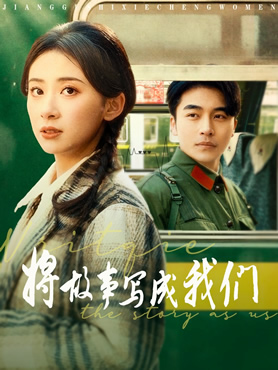 将故事写成我们封面图