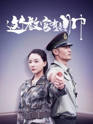 这个教官有点帅封面图