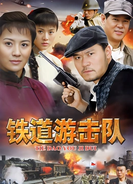 铁道游击队封面图
