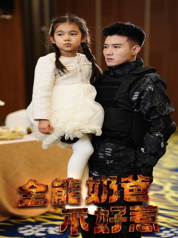 全能奶爸不好惹封面图