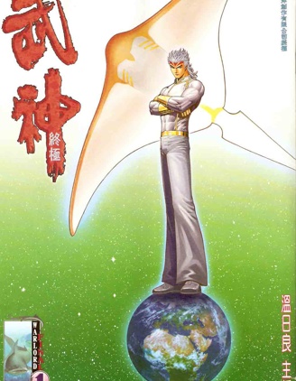 武神终极