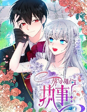 小姐与执事