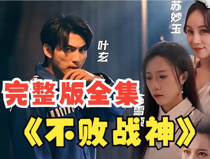 不败战神短剧封面图