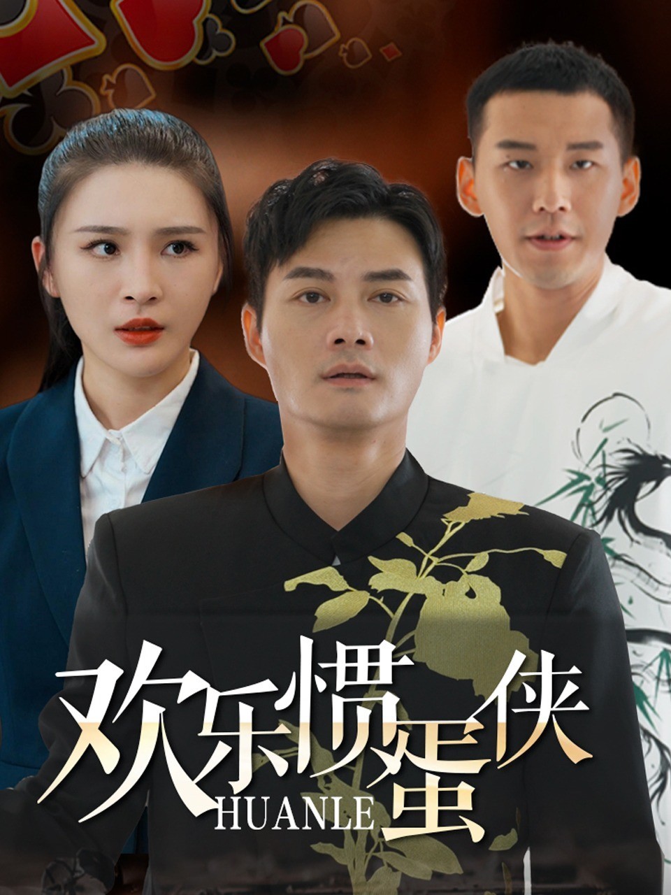 欢乐掼蛋侠封面图